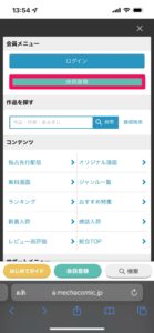 めちゃコミックに会員登録②
