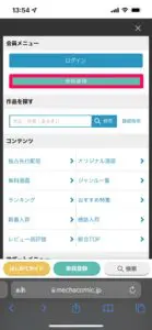 めちゃコミックに会員登録②