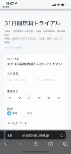 U -NEXTの会員登録方法②