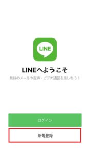 LINEの新規会員登録