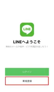 LINEの新規会員登録