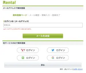 Renta!の会員登録ページ