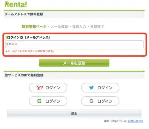 Renta!の会員登録方法②