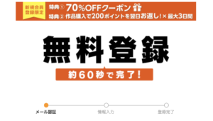 コミックシーモアの無料会員登録