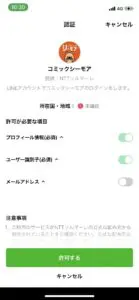 LINE情報の連携許可