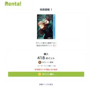 Renta!のポイント購入２