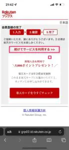 楽天koboの会員登録方法⑤