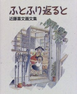 近藤義文「ふとふり返ると」