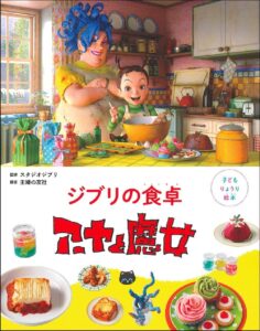 「ジブリの食卓 アーヤと魔女」