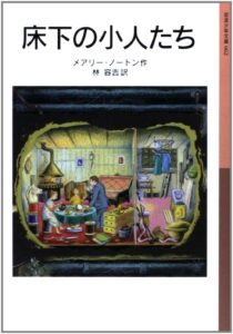 「床下の小人とたち」メアリー・ノートン