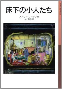 「床下の小人とたち」メアリー・ノートン