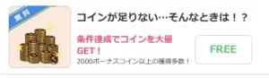 アプリダウンロード、会員登録などの条件を達成することで得られるコイン