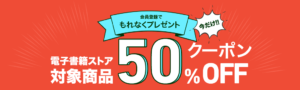 hontoの初回購入キャンペーン