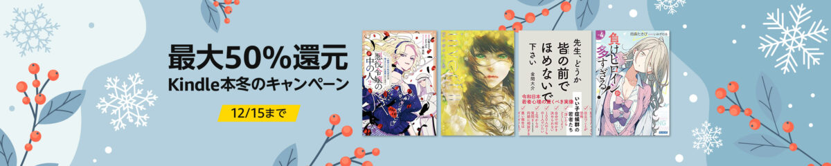 Kindle本冬のキャンペーン