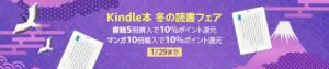 Kindle本冬の読書フェアのバナー