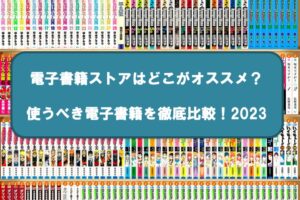 おすすめ電子書籍のアイキャッチ