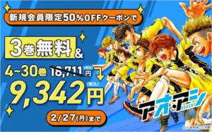 「アオアシ」3巻無料＆1～30巻50％OFF