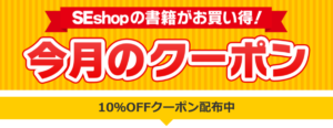 「SEshop」のクーポンバナー