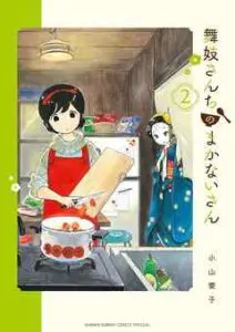 『舞妓さんちのまかないさん』2巻