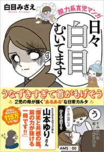 『脱力系育児マンガ 日々白目むいてます』