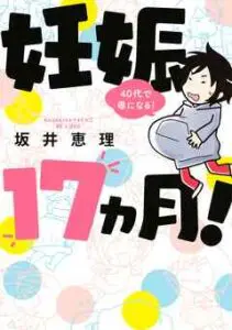 『妊娠１７ヵ月！ ４０代で母になる！』