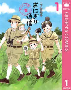 『おにぎり通信～ダメママ日記～』