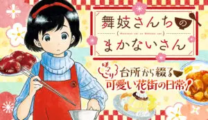 「舞妓さんちのまかないさん」バナー