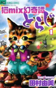 『猫mix幻奇譚とらじ』