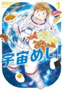 『宇宙めし！』