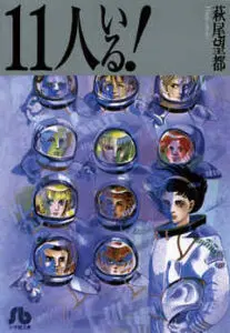 『11人いる！』