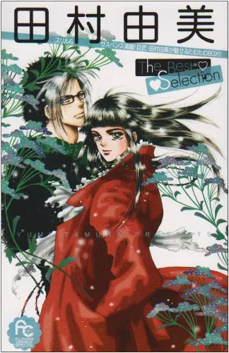 『田村由美The Best Selection』