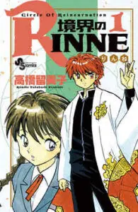 『境界のRINNE』