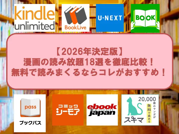 漫画読み放題アイキャッチ
