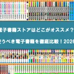 電子書籍の比較記事アイキャッチ