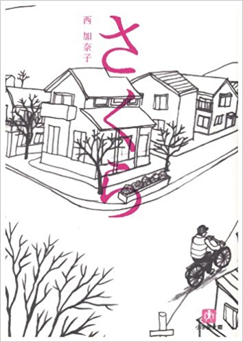 西加奈子のオススメ作品 圧倒的な物語5選 お前は笑うな 西加奈子のオススメ作品 圧倒的な物語5選 お前は笑うな