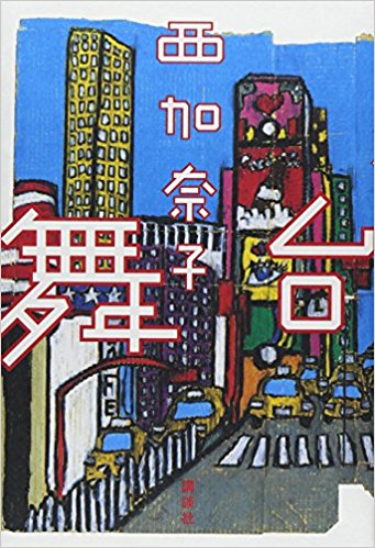 西加奈子さんのオススメ作品を厳選5作品ご紹介 あたたかな物語を紡ぐ感性に惚れる お前は笑うな 西加奈子さんのオススメ作品を厳選5作品ご紹介 あたたかな物語を紡ぐ感性に惚れる お前は笑うな