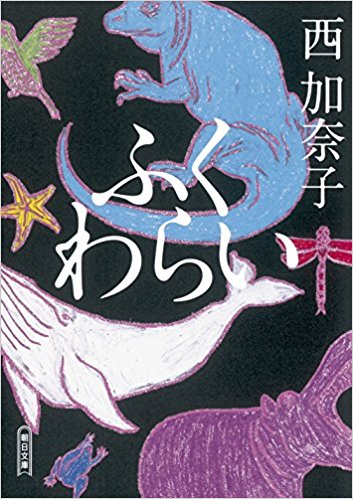西加奈子さんのオススメ作品を厳選5作品ご紹介 あたたかな物語を紡ぐ感性に惚れる お前は笑うな 西加奈子さんのオススメ作品を厳選5作品ご紹介 あたたかな物語を紡ぐ感性に惚れる お前は笑うな