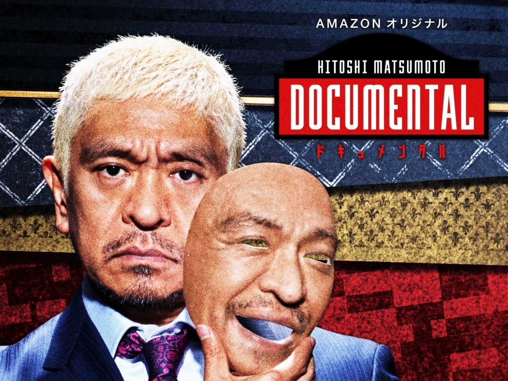 松本人志プレゼンツ ドキュメンタル のルールが生み出す爆笑の理由 お前は笑うな 松本人志プレゼンツ ドキュメンタル のルールが生み出す爆笑の理由 お前は笑うな