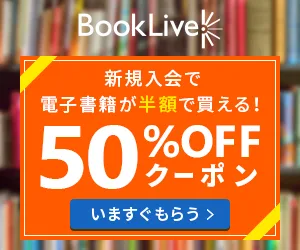 BookLive!のバナー