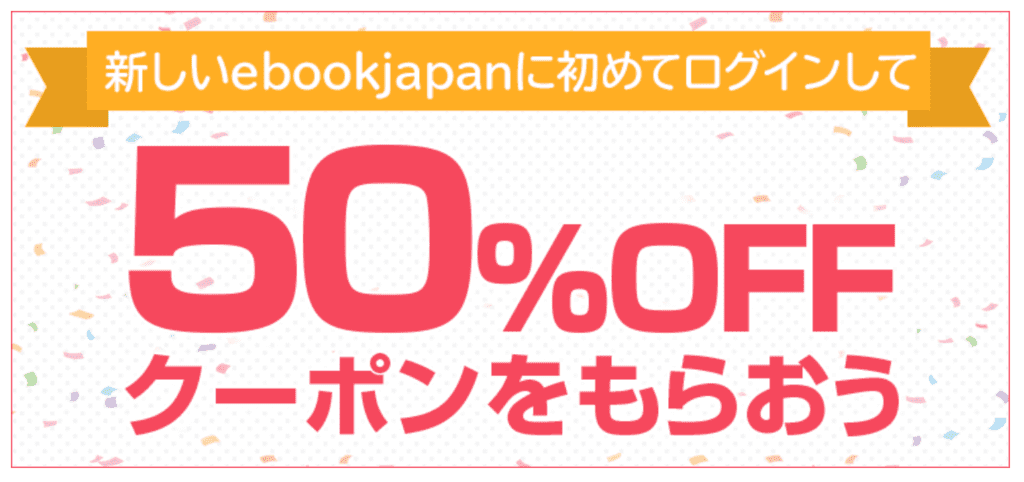 ebookjapanの新規向けキャンペーン