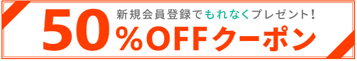 BookLive!の50%OFFクーポンの図