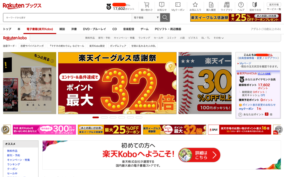f:id:entertainmentgasukidesu:20191028121354p:plain 楽天koboのTOPページ